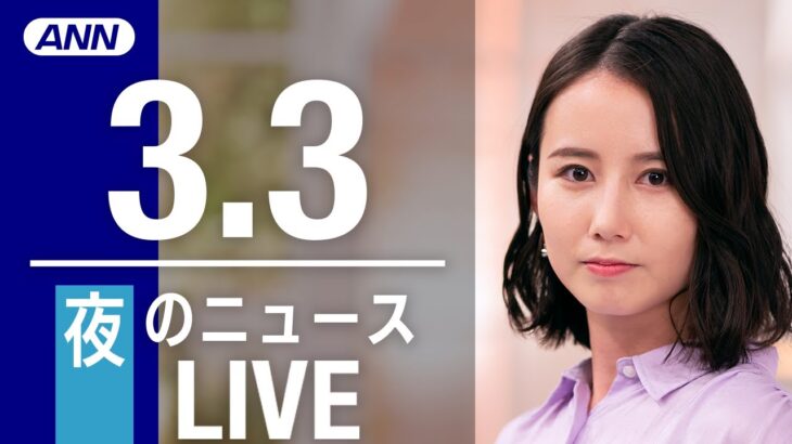 【LIVE】夜ニュース 卒業式中　最新情報とニュースまとめ(2023年3月3日) ANN/テレ朝