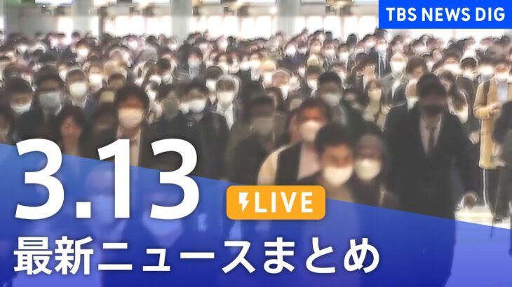 【LIVE】最新ニュースまとめ /Japan News Digest| TBS NEWS DIG（3月13日）