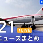 【LIVE】最新ニュースまとめ /Japan News Digest| TBS NEWS DIG（3月21日）