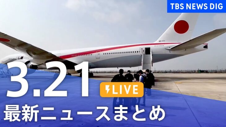 【LIVE】最新ニュースまとめ /Japan News Digest| TBS NEWS DIG（3月21日）