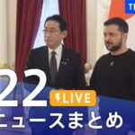 【LIVE】最新ニュースまとめ /Japan News Digest| TBS NEWS DIG（3月22日）