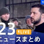 【LIVE】最新ニュースまとめ /Japan News Digest| TBS NEWS DIG（3月23日）