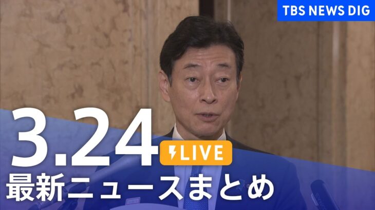 【LIVE】最新ニュースまとめ /Japan News Digest| TBS NEWS DIG（3月24日）