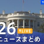 【LIVE】最新ニュースまとめ /Japan News Digest| TBS NEWS DIG（3月26日）
