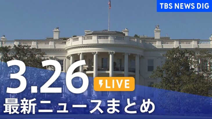 【LIVE】最新ニュースまとめ /Japan News Digest| TBS NEWS DIG（3月26日）