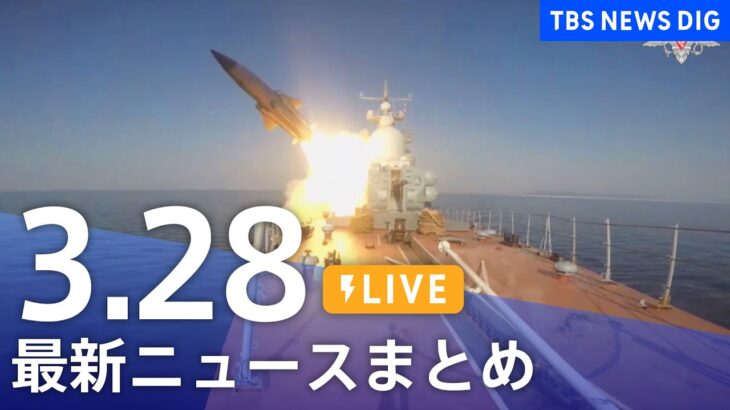 【LIVE】最新ニュースまとめ /Japan News Digest| TBS NEWS DIG（3月28日）