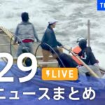 【LIVE】最新ニュースまとめ /Japan News Digest| TBS NEWS DIG（3月29日）