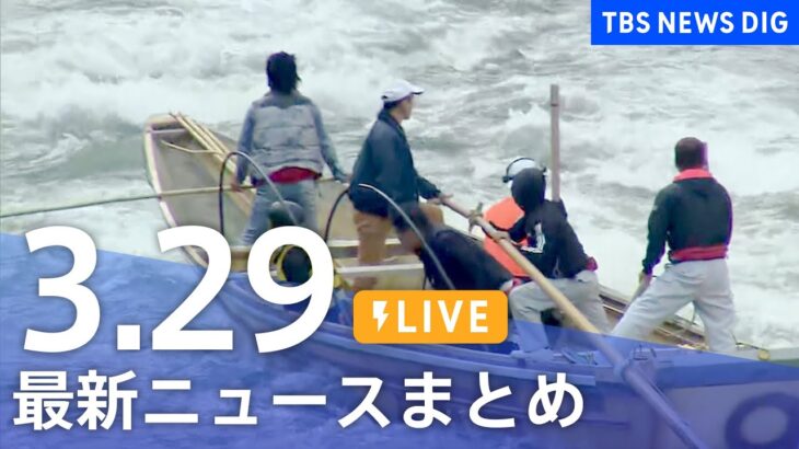 【LIVE】最新ニュースまとめ /Japan News Digest| TBS NEWS DIG（3月29日）
