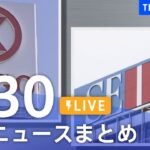 【LIVE】最新ニュースまとめ /Japan News Digest| TBS NEWS DIG（3月30日）