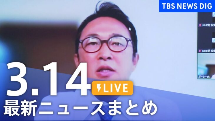 【LIVE】最新ニュースまとめ /Japan News Digest| TBS NEWS DIG（3月13日）