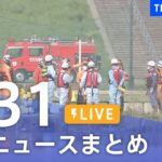 【LIVE】最新ニュースまとめ /Japan News Digest| TBS NEWS DIG（3月31日）