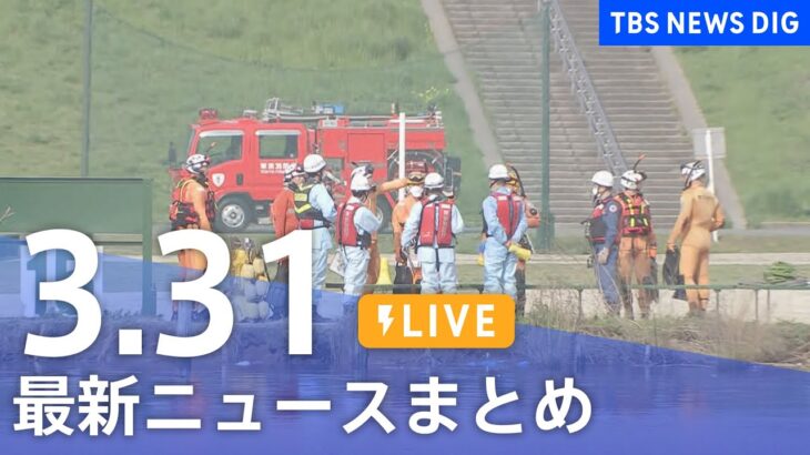 【LIVE】最新ニュースまとめ /Japan News Digest| TBS NEWS DIG（3月31日）