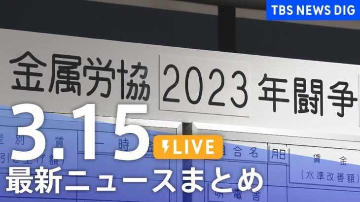 【LIVE】最新ニュースまとめ /Japan News Digest| TBS NEWS DIG（3月15日）