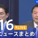 【LIVE】最新ニュースまとめ /Japan News Digest| TBS NEWS DIG（3月16日）