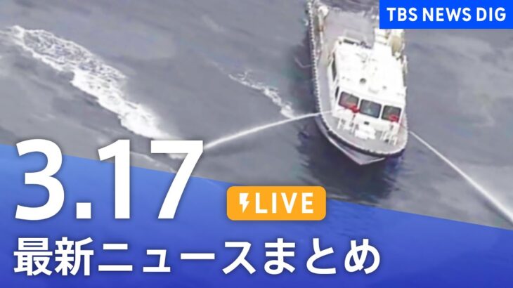 【LIVE】最新ニュースまとめ /Japan News Digest| TBS NEWS DIG（3月17日）
