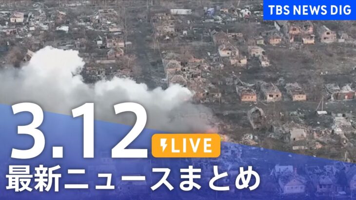 【LIVE】最新ニュースまとめ /Japan News Digest| TBS NEWS DIG（3月12日）