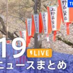 【LIVE】最新ニュースまとめ /Japan News Digest| TBS NEWS DIG（3月19日）