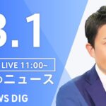 【LIVE】昼のニュース　最新情報など | TBS NEWS DIG（3月1日）
