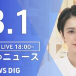 【LIVE】夜のニュース 最新情報など | TBS NEWS DIG（3月1日）