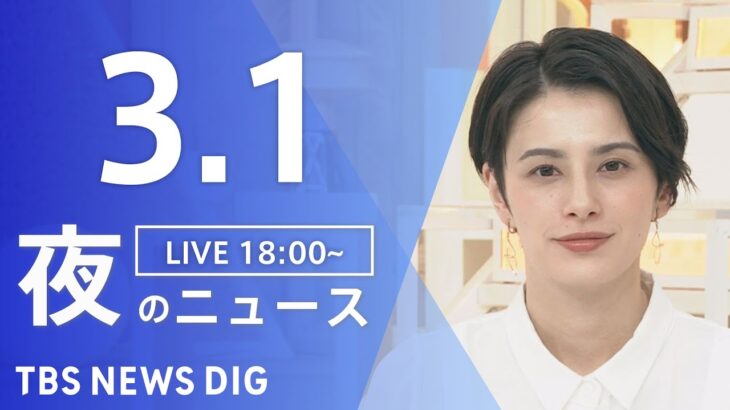 【LIVE】夜のニュース 最新情報など | TBS NEWS DIG（3月1日）
