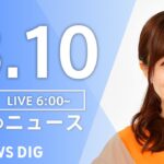 【LIVE】朝のニュース | TBS NEWS DIG（3月10日）