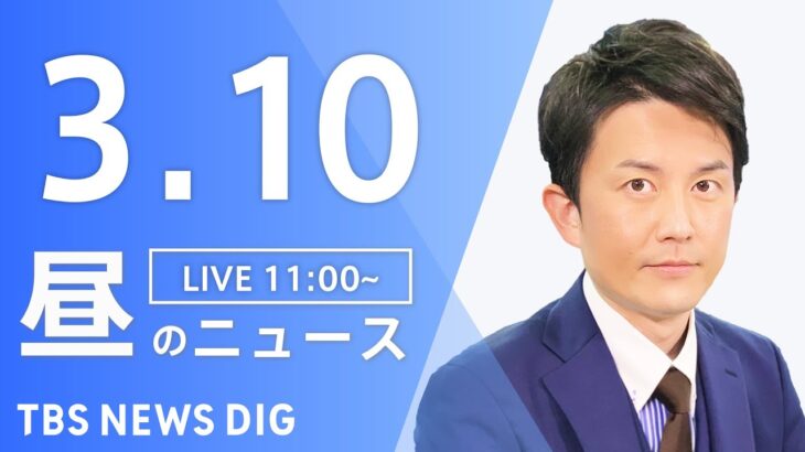 【LIVE】昼のニュース 最新情報など | TBS NEWS DIG（3月10日）