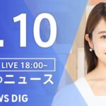 【LIVE】夜のニュース 最新情報など | TBS NEWS DIG（3月10日）