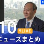 【LIVE】最新ニュースまとめ | TBS NEWS DIG（3月10日）