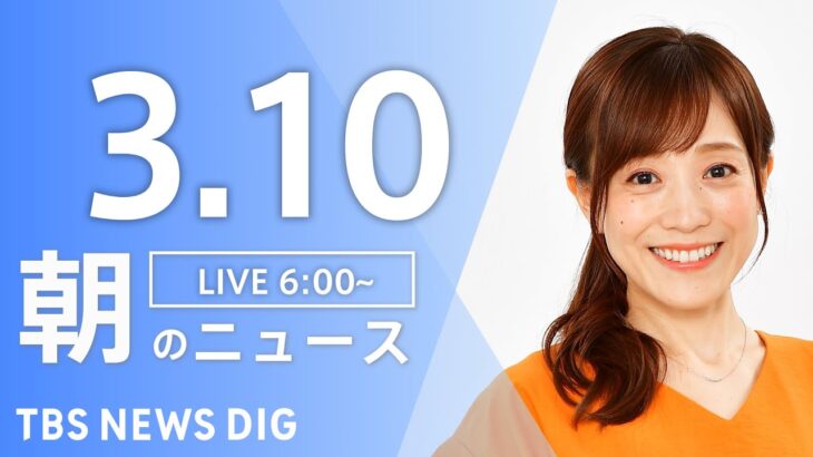 【LIVE】朝のニュース | TBS NEWS DIG（3月10日）