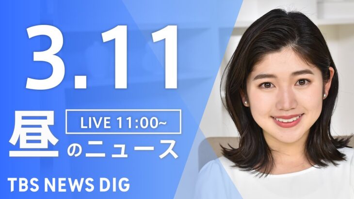 【LIVE】昼のニュース 最新情報など | TBS NEWS DIG（3月11日）