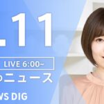 【LIVE】朝のニュース | TBS NEWS DIG（3月11日）
