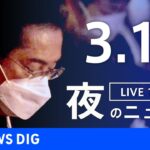 【LIVE】夜のニュース 最新情報など | TBS NEWS DIG（3月11日）