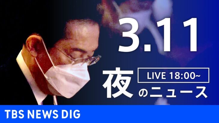 【LIVE】夜のニュース 最新情報など | TBS NEWS DIG（3月11日）