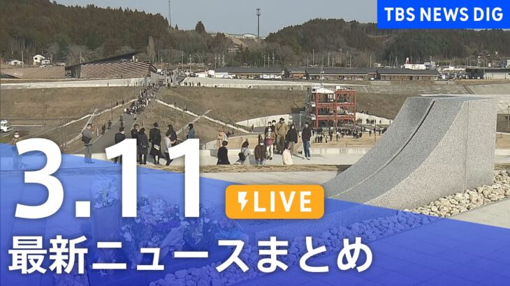 【LIVE】最新ニュースまとめ | TBS NEWS DIG（3月11日）