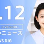 【LIVE】朝のニュース | TBS NEWS DIG（3月12日）