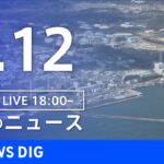 【LIVE】夜のニュース 最新情報など | TBS NEWS DIG（3月12日）