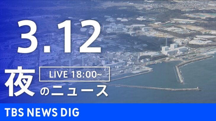 【LIVE】夜のニュース 最新情報など | TBS NEWS DIG（3月12日）