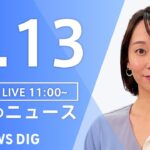 【LIVE】昼のニュース 最新情報など | TBS NEWS DIG（3月13日）