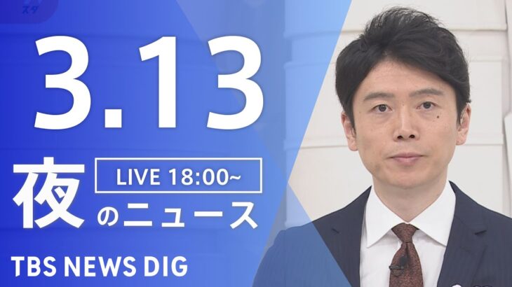 【LIVE】夜のニュース 最新情報など | TBS NEWS DIG（3月13日）