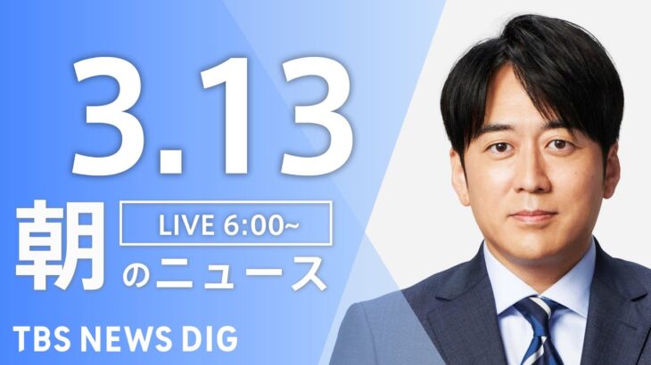 【LIVE】朝のニュース | TBS NEWS DIG（3月13日）