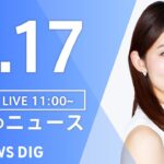 【LIVE】昼のニュース最新情報など | TBS NEWS DIG（3月17日）