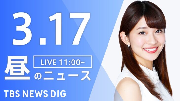 【LIVE】昼のニュース最新情報など | TBS NEWS DIG（3月17日）