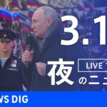 【LIVE】夜のニュース 最新情報など | TBS NEWS DIG（3月18日）