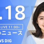 【LIVE】昼のニュース 最新情報 | TBS NEWS DIG（3月18日）