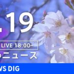 【LIVE】夜のニュース 最新情報など | TBS NEWS DIG（3月19日）