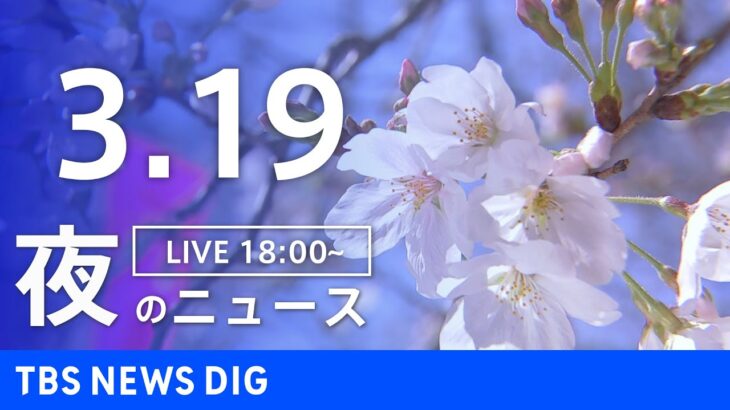 【LIVE】夜のニュース 最新情報など | TBS NEWS DIG（3月19日）