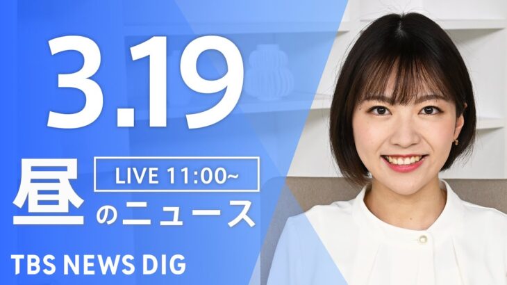 【LIVE】昼のニュース 最新情報 | TBS NEWS DIG（3月19日）