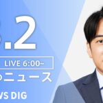 【LIVE】朝のニュース | TBS NEWS DIG（3月2日）