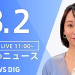 【LIVE】昼のニュース 最新情報など | TBS NEWS DIG（3月2日）