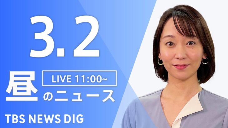 【LIVE】昼のニュース 最新情報など | TBS NEWS DIG（3月2日）